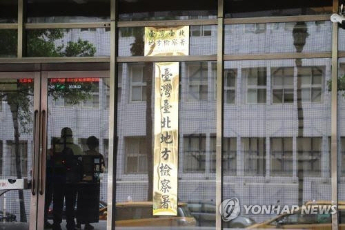 대만 타이베이지방검찰서 [연합뉴스]